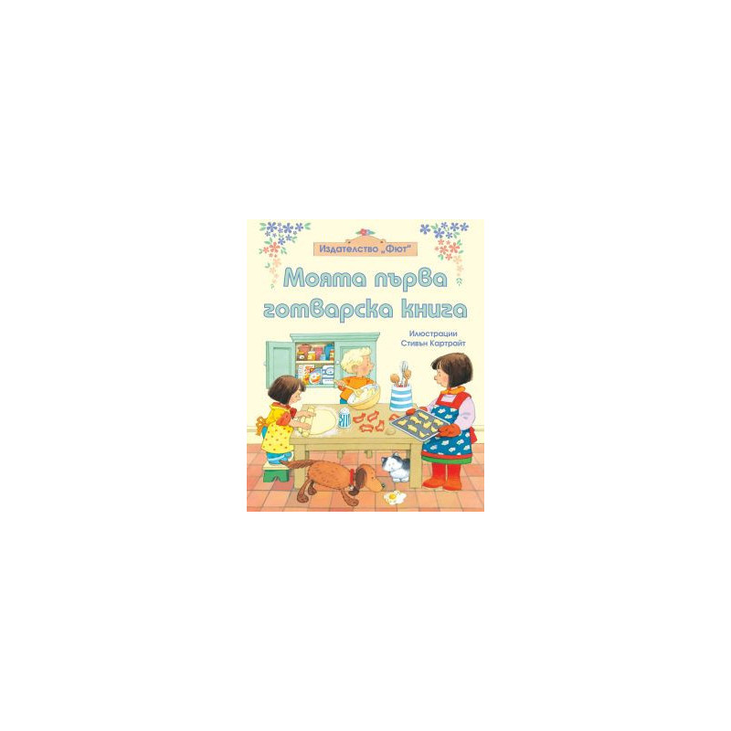 Моята първа готварска книга 83824114