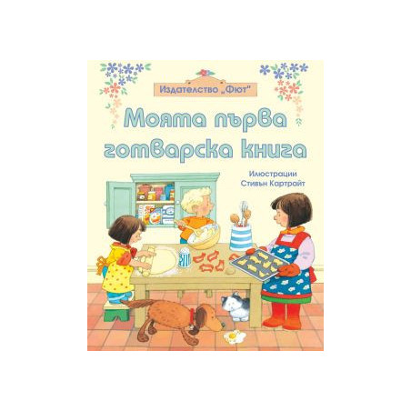 Моята първа готварска книга 83824114