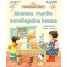 Моята първа готварска книга 83824114