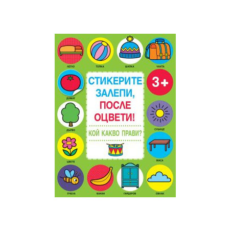 Стикерите залепи,после оцвети - кой какво прави  83822752