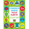 Стикерите залепи,после оцвети - кой какво прави  83822752