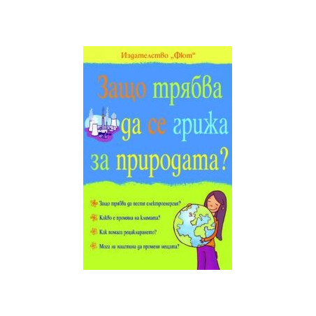 Защо трябва да се грижа за природата  83807582