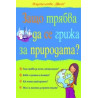 Защо трябва да се грижа за природата  83807582
