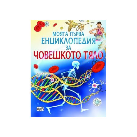 МПЕ Човешкото тяло 83800750