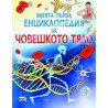 МПЕ Човешкото тяло 83800750