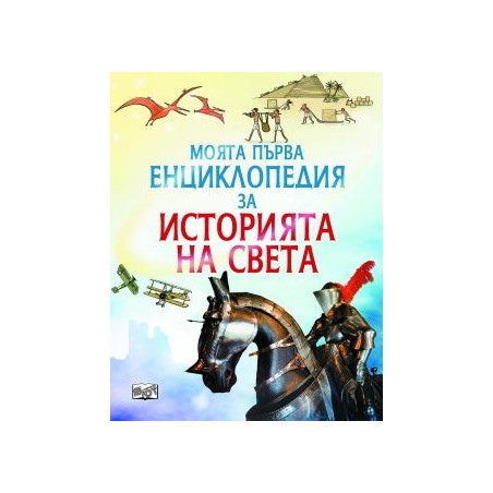 МПЕ История на света 83800743