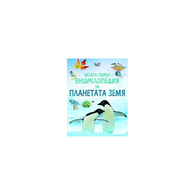 МПЕ Планетата Земя 83800712 МПЕ Планетата Земя 83800712