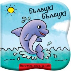 Баня - Бълбук,бълбук! Делфинче 83823308