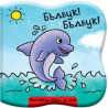 Баня - Бълбук,бълбук! Делфинче 83823308