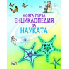 МПЕ Науката 46254283