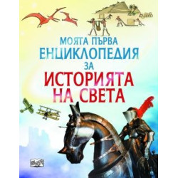 МПЕ История на света 83800743