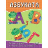 Д Азбуката 83802136