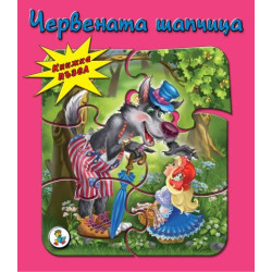 Книжка ПЪЗЕЛ Червената шапчица