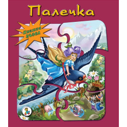 Книжка ПЪЗЕЛ Палечка