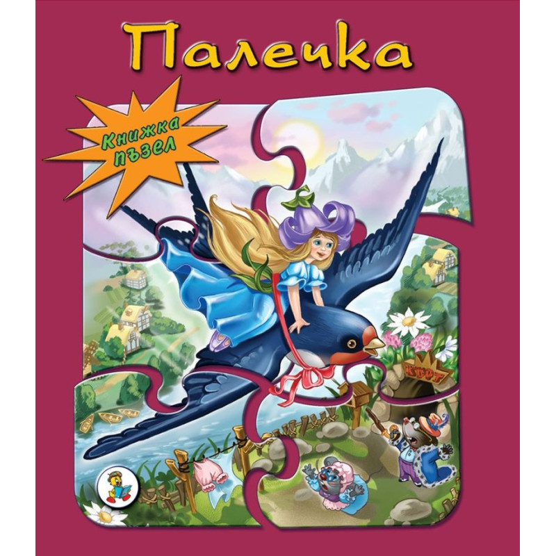 Книжка ПЪЗЕЛ Палечка