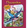 Книжка ПЪЗЕЛ Палечка