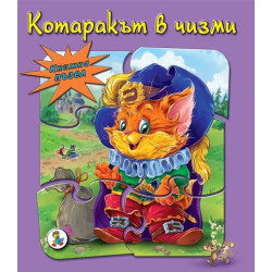 Книжка ПЪЗЕЛ Котаракът в чизми