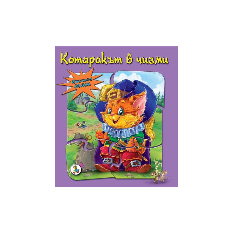 Книжка ПЪЗЕЛ Котаракът в чизми