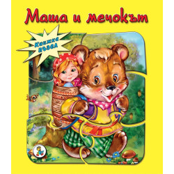 Книжка ПЪЗЕЛ Маша и мечокът