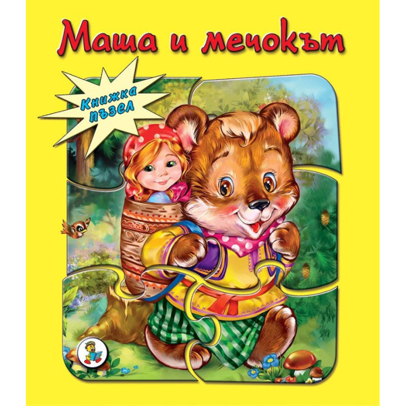 Книжка ПЪЗЕЛ Маша и мечокът