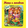 Книжка ПЪЗЕЛ Маша и мечокът