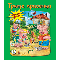 Книжка ПЪЗЕЛ Трите прасенца