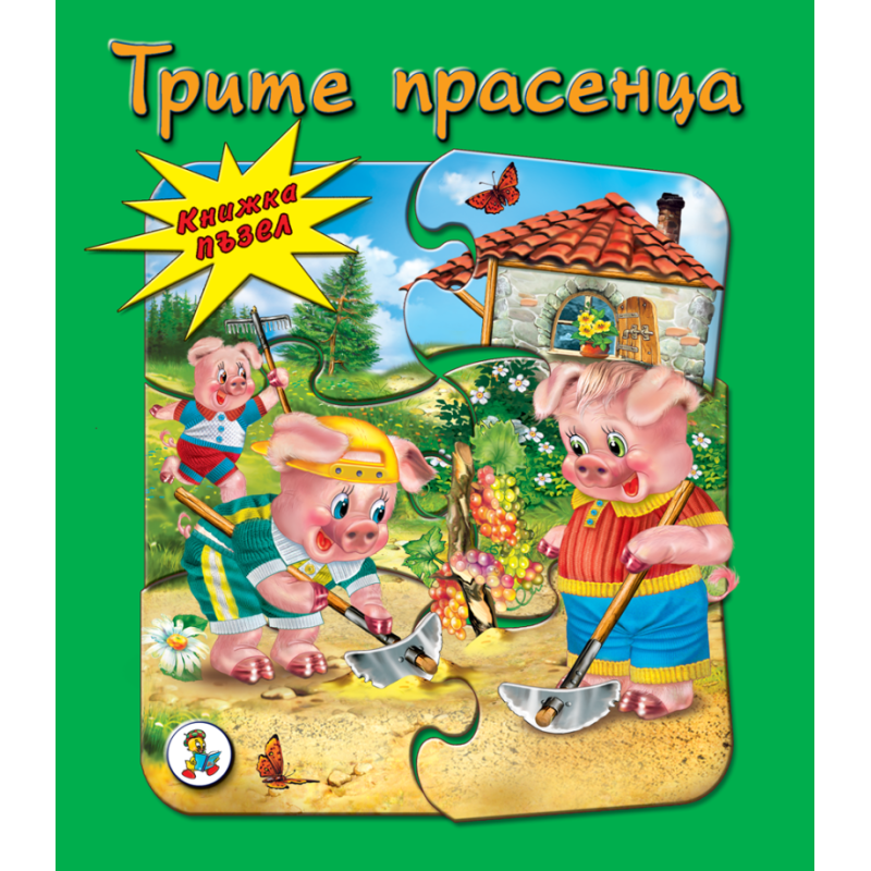 Книжка ПЪЗЕЛ Трите прасенца
