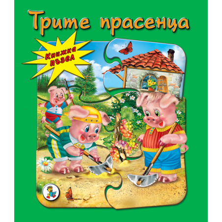 Книжка ПЪЗЕЛ Трите прасенца