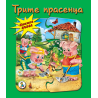 Книжка ПЪЗЕЛ Трите прасенца