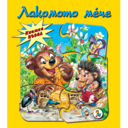 Книжка ПЪЗЕЛ Лакомото мече