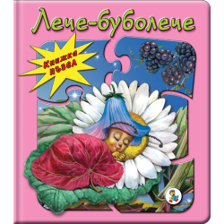 Книжка ПЪЗЕЛ Лече - буболече