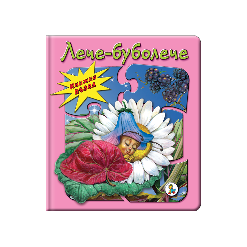 Книжка ПЪЗЕЛ Лече - буболече