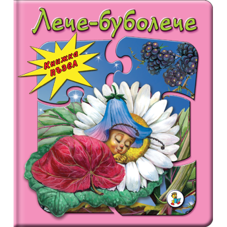 Книжка ПЪЗЕЛ Лече - буболече