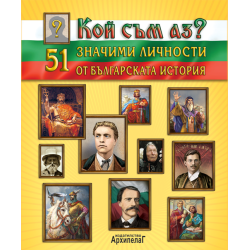 Кой съм аз