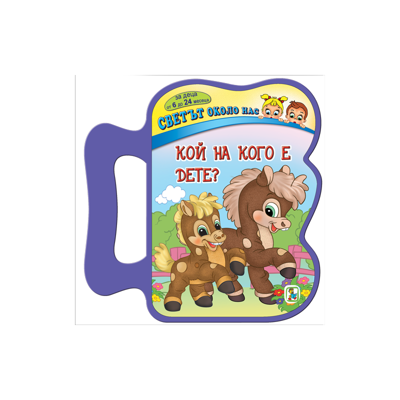 Кой на кого е дете