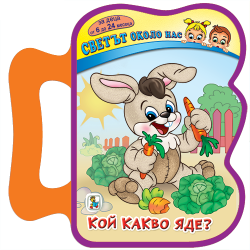 Кой какво яде