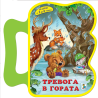 Тревога в гората