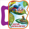 Лече буболече