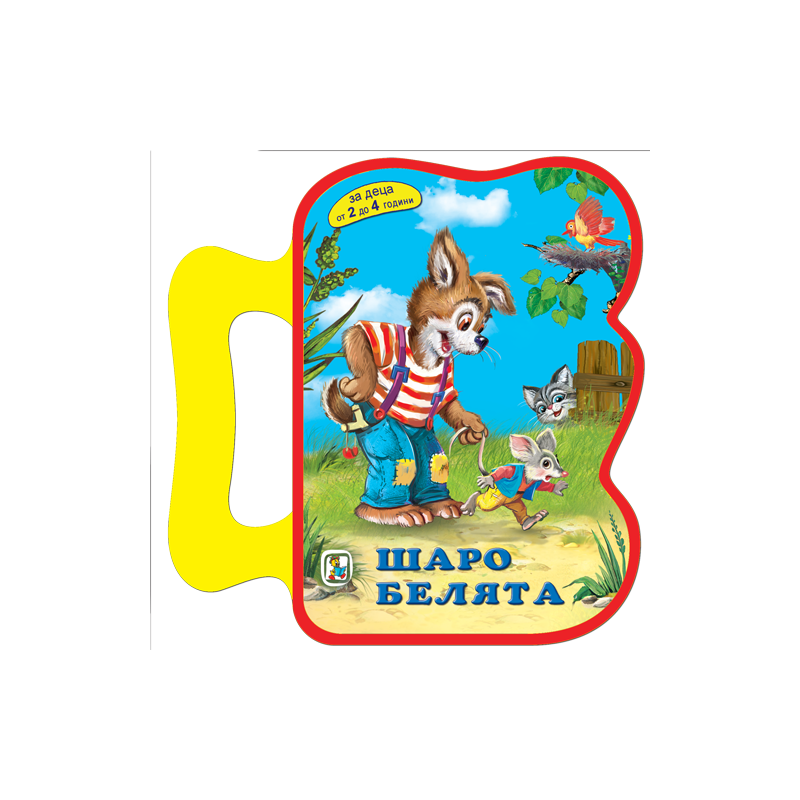 Шаро белята