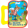Шаро белята