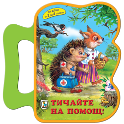 Тичайте на помощ