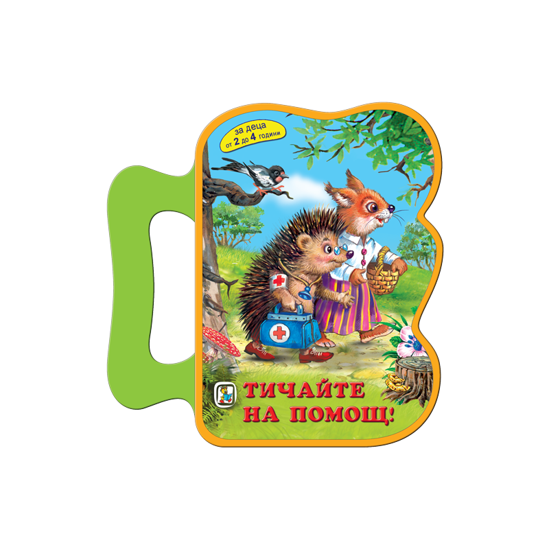 Тичайте на помощ