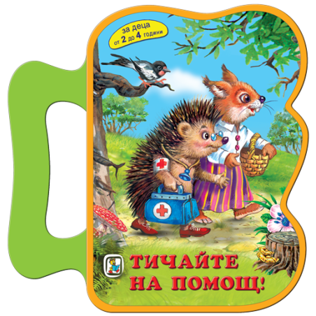 Тичайте на помощ