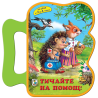 Тичайте на помощ