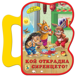 Кой открадна сиренцето