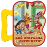 Кой открадна сиренцето