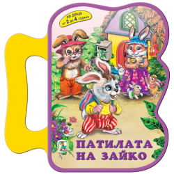 Патилата на Зайко