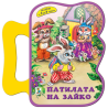 Патилата на Зайко