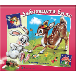 Зайченцето бяло