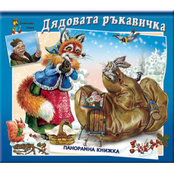 Дядовата ръкавичка